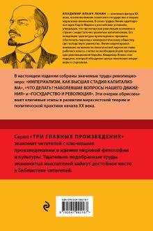 Обложка сзади Владимир Ленин. Государство и революция. Что делать? Империализм, как высшая стадия капитализма Владимир Ленин