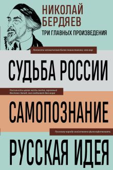 Обложка Николай Бердяев. Судьба России. Самопознание. Русская идея Бердяев Николай