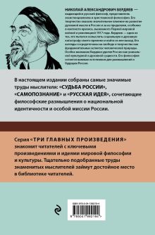 Обложка сзади Николай Бердяев. Судьба России. Самопознание. Русская идея Бердяев Николай