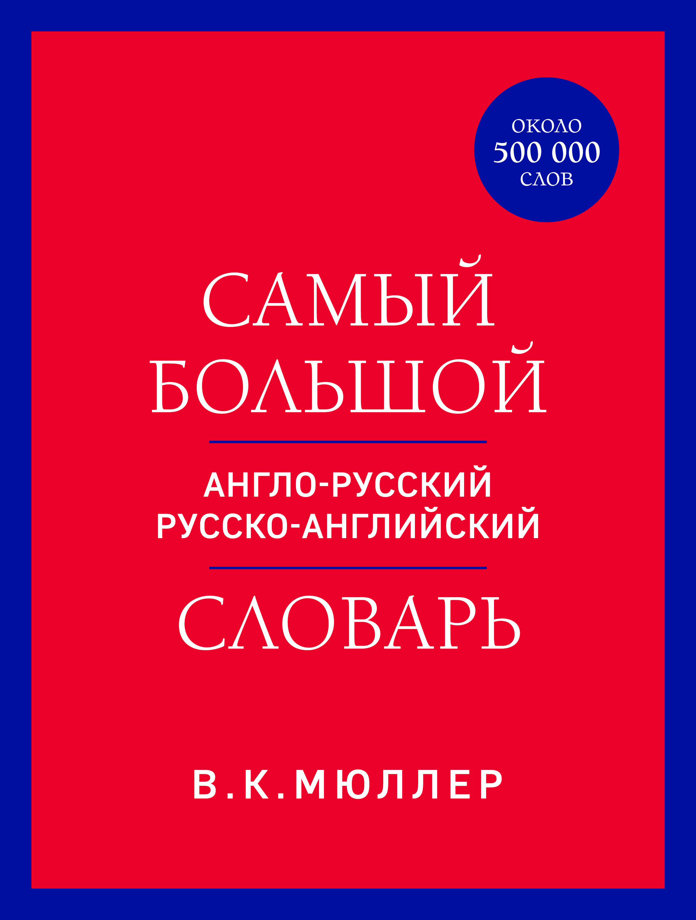  книга Самый большой англо-русский русско-английский словарь (ок. 500 000 слов) (красно-синий)