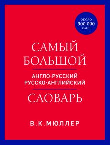 Обложка Самый большой англо-русский русско-английский словарь