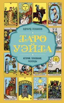 Обложка Таро Уэйта. История, толкование, расклады (обложка) Эдуард Леванов