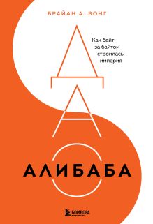 Обложка ДАО Алибаба. Как байт за байтом строилась империя Брайан Вонг