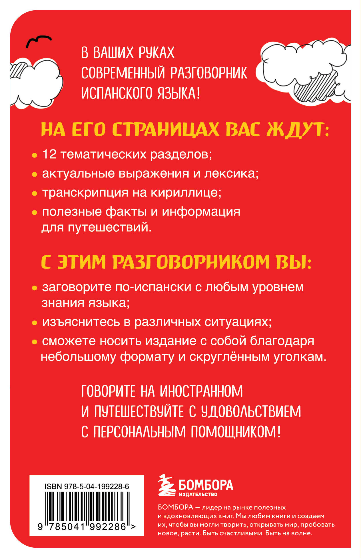 Испанский разговорник