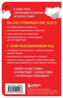 Обложка сзади Испанский разговорник 