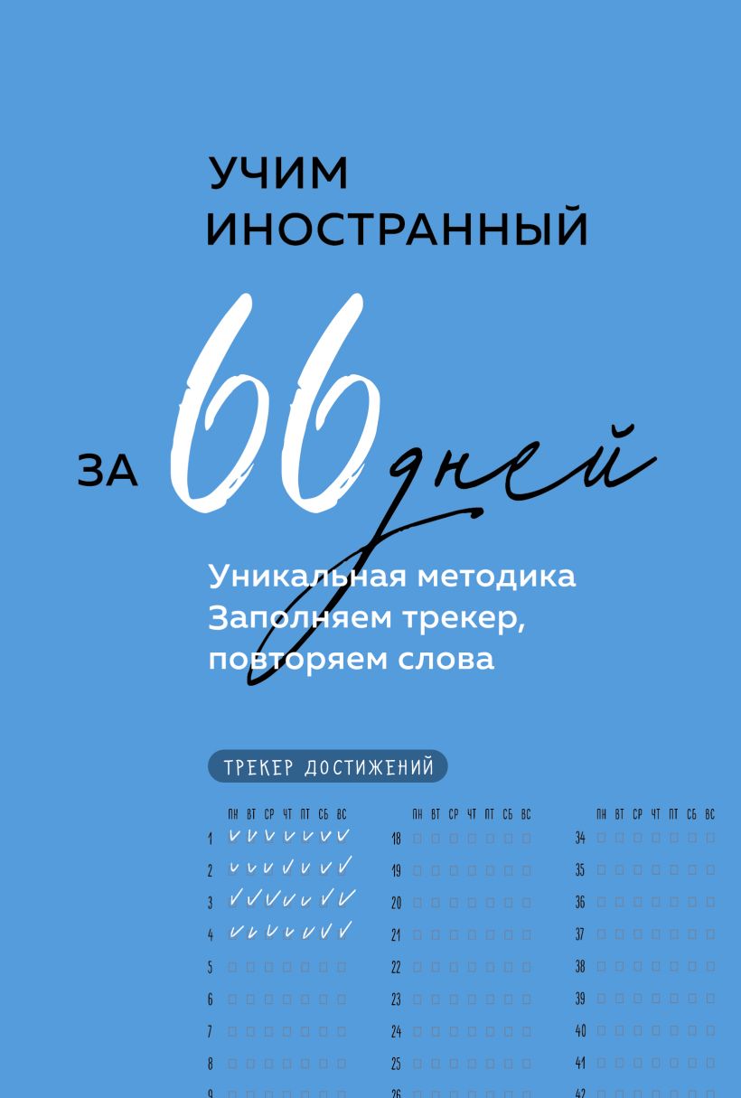 Книга Учим иностранный за 66 дней Уникальная методика - купить от 379 ₽,  читать онлайн отзывы и рецензии | ISBN 978-5-04-199230-9 | Эксмо