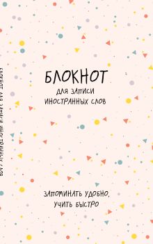 Обложка Блокнот для записи иностранных слов (конфетти) 