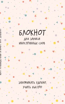 Блокнот для записи иностранных слов (конфетти)