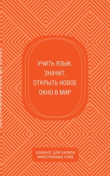 Блокнот для записи иностранных слов (апельсиновый)
