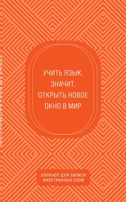 Обложка Блокнот для записи иностранных слов (апельсиновый) 