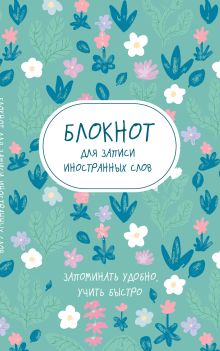 Обложка Блокнот для записи иностранных слов (весенние цветы) 