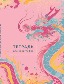 Обложка Тетрадь для иероглифов (розовый дракон) 