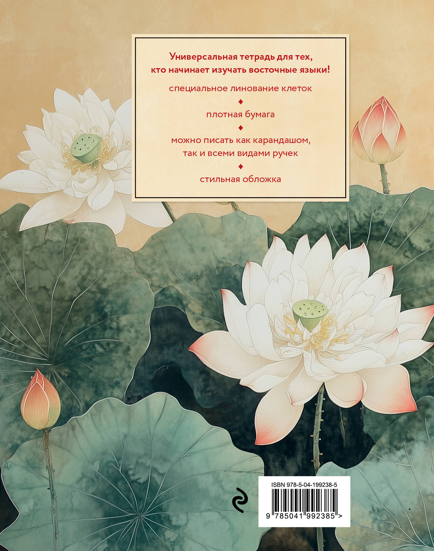 Тетрадь для иероглифов (лотосы)