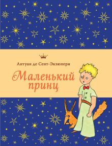 Маленький принц (рис. автора, с доп. материалами)