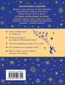 Обложка сзади Маленький принц (рис. автора, с доп. материалами) Антуан де Сент-Экзюпери