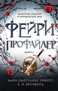 Обложка Фейри-профайлер (#1) К. Н. Кроуфорд, Алекс Риверс