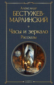 Обложка Часы и зеркало. Рассказы Александр Бестужев-Марлинский