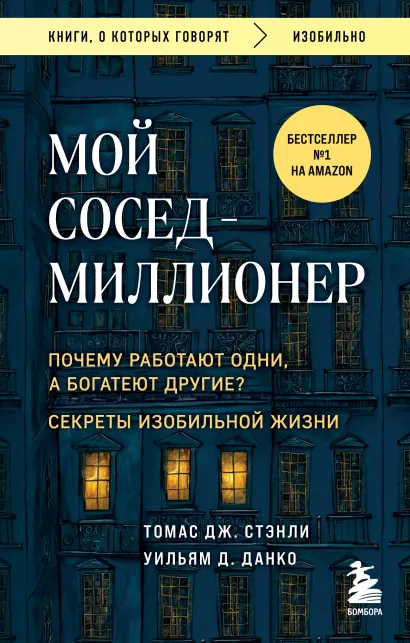 Обложка Мой сосед - миллионер. Почему работают одни, а богатеют другие? Секреты изобильной жизни Томас Дж. Стэнли, Уильям Д. Данко