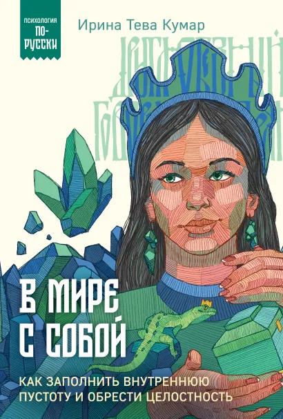 Обложка В мире с собой. Как заполнить внутреннюю пустоту и обрести целостность Ирина Тева Кумар