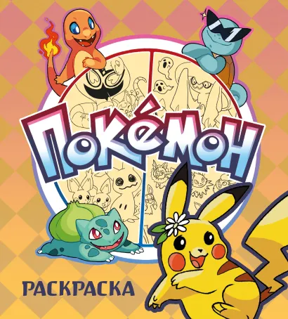 Обложка ПОКЕМОН. Раскраска