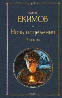 Обложка Ночь исцеления. Рассказы Борис Екимов