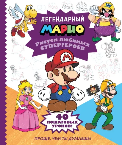 Обложка Легендарный МАРИО. Рисуем любимых супергероев