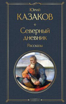 Обложка Северный дневник. Рассказы Юрий Казаков