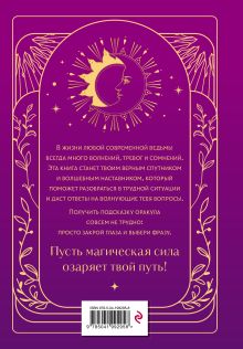 Обложка сзади Книга ответов и подсказок. Оракул современной ведьмы 