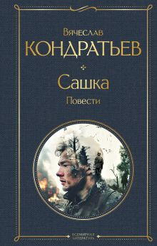 Обложка Сашка. Отпуск по ранению Вячеcлав Кондратьев