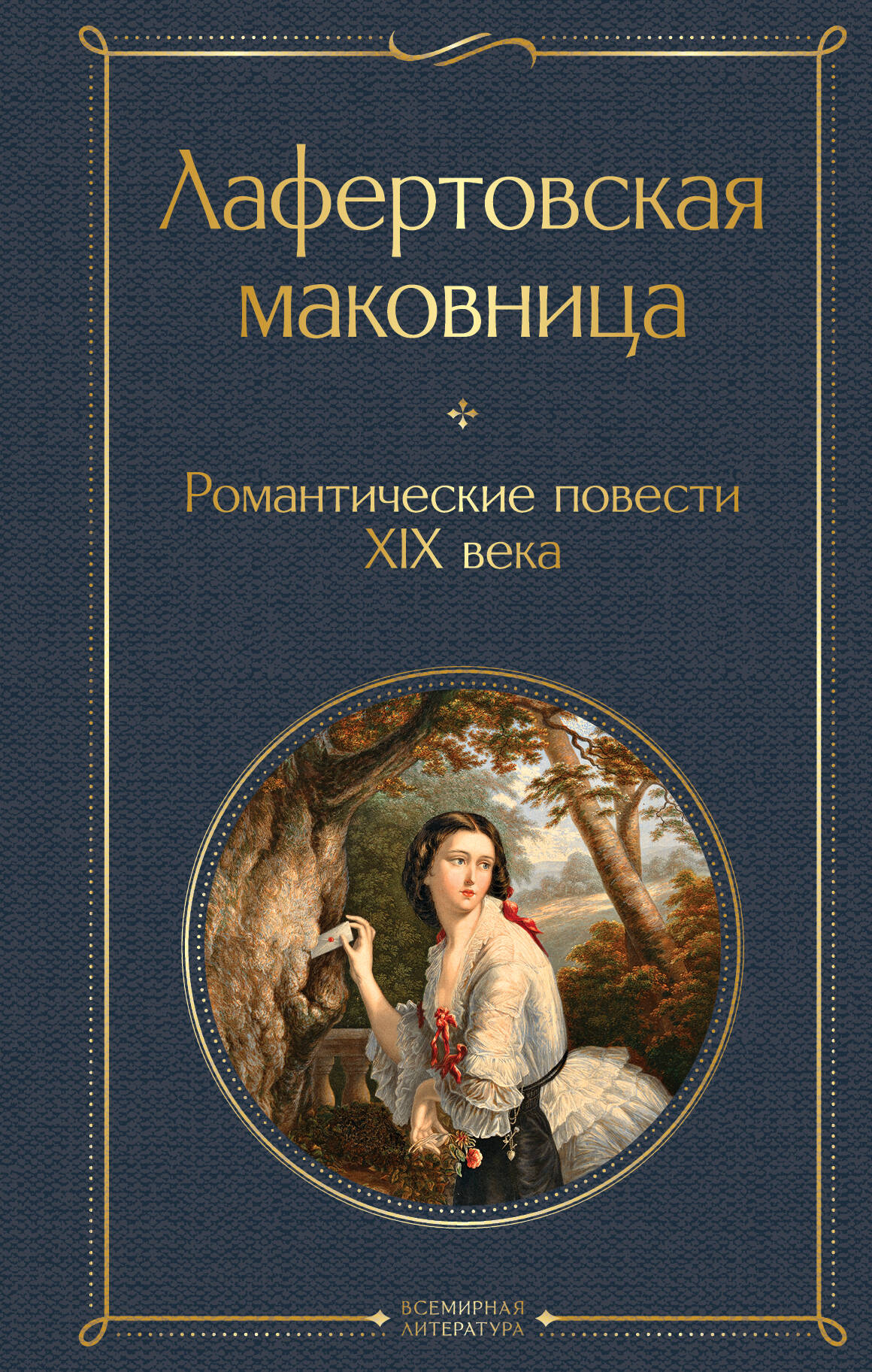  книга Лафертовская маковница. Романтические повести XIX века