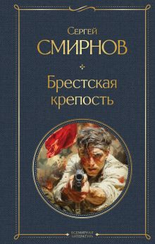 Обложка Брестская крепость Сергей Смирнов