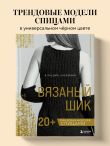 Вязаный шик. 20+ трендовых моделей спицами