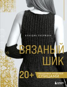 Обложка Вязаный шик. 20+ трендовых моделей спицами Клаудиа Лаерманн