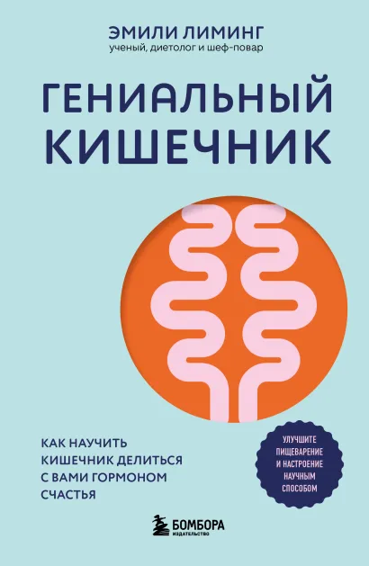 Обложка Гениальный кишечник. Как научить кишечник делиться с вами гормоном счастья Эмили Лиминг
