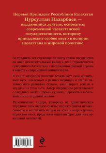 Обложка сзади Моя жизнь. От зависимости к свободе. Автобиография первого президента Казахстана Н. А. Назарбаев