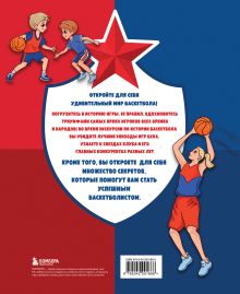 Обложка сзади Энциклопедия баскетбола для всей семьи 