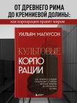 Культовые корпорации. Как менялись большие организации со времен Римской империи до Кремниевой долины