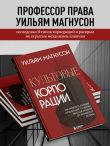 Культовые корпорации. Как менялись большие организации со времен Римской империи до Кремниевой долины
