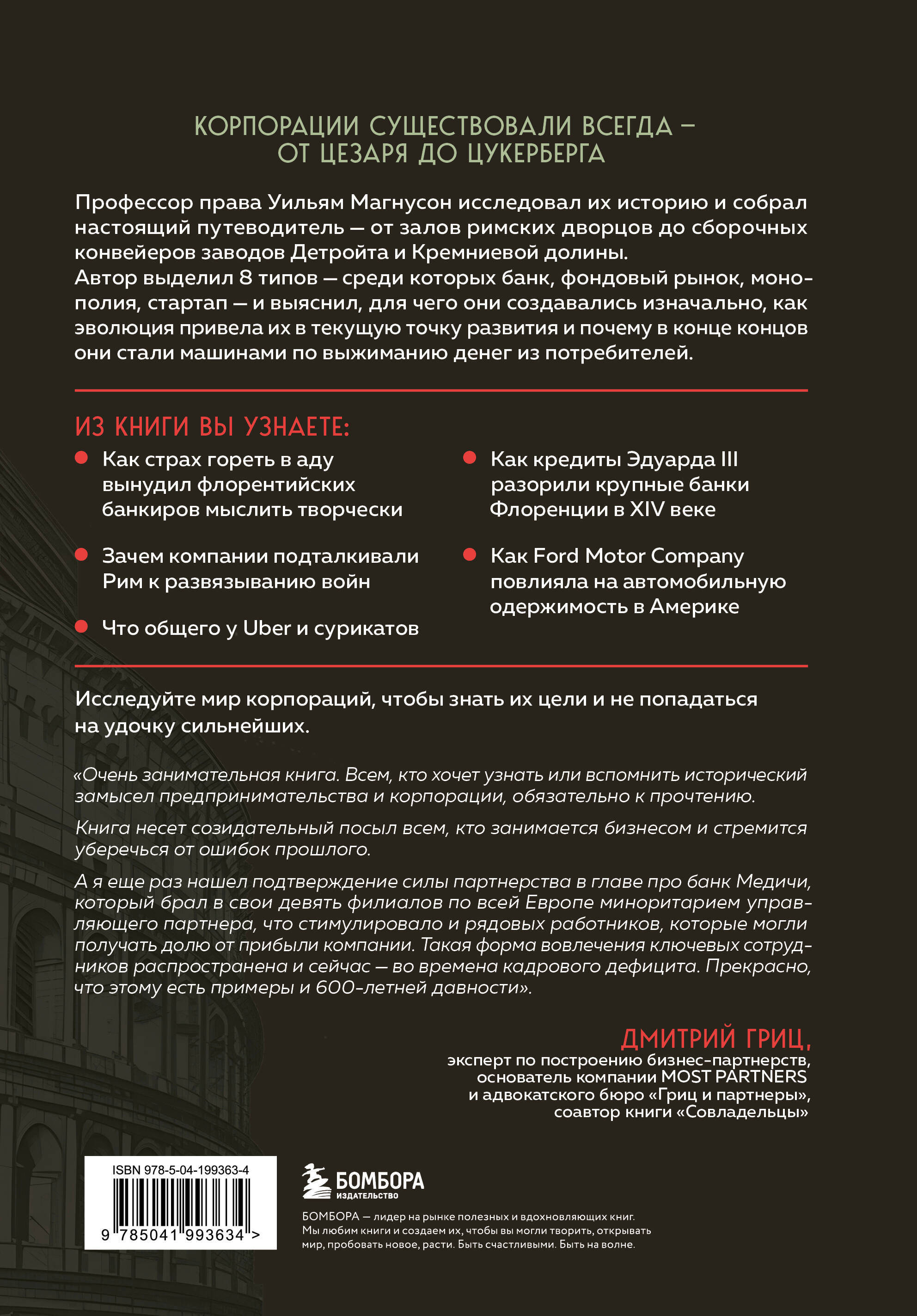 Культовые корпорации. Как менялись большие организации со времен Римской империи до Кремниевой долины