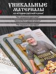 ГОТОВИМ ПО-РУССКИ. Рецепты.Традиции. Наследие