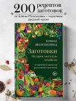 Заготовки. Подарок молодым хозяйкам. От варений и напитков до солений и копчений