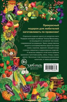 Обложка сзади Заготовки. Подарок молодым хозяйкам. От варений и напитков до солений и копчений Елена Молоховец
