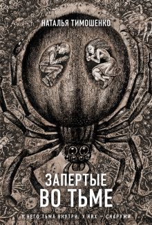 Обложка Запертые во тьме Наталья Тимошенко