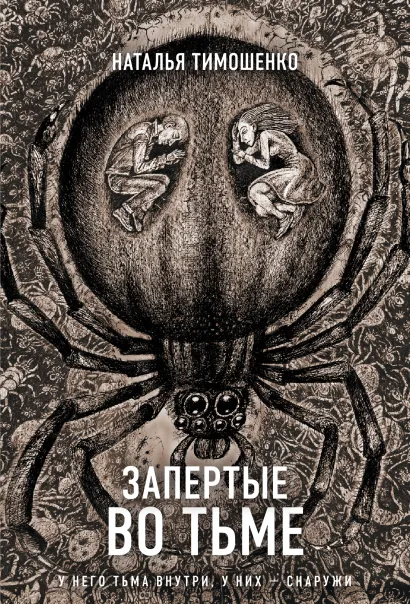 Обложка Запертые во тьме Наталья Тимошенко