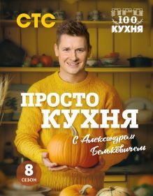 Обложка ПроСТО кухня с Александром Бельковичем. Восьмой сезон Александр Белькович