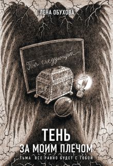 Тень за моим плечом