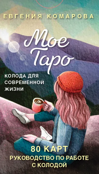 Обложка Мое Таро. Колода для современной жизни (80 карт и руководство в коробке) Евгения Комарова