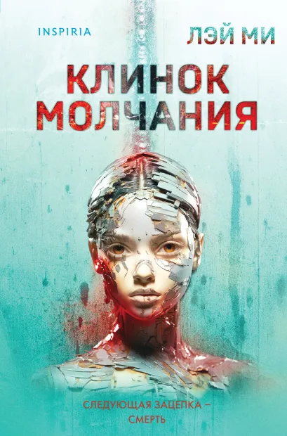Обложка Клинок молчания (#3) (формат клатчбук) Лэй Ми