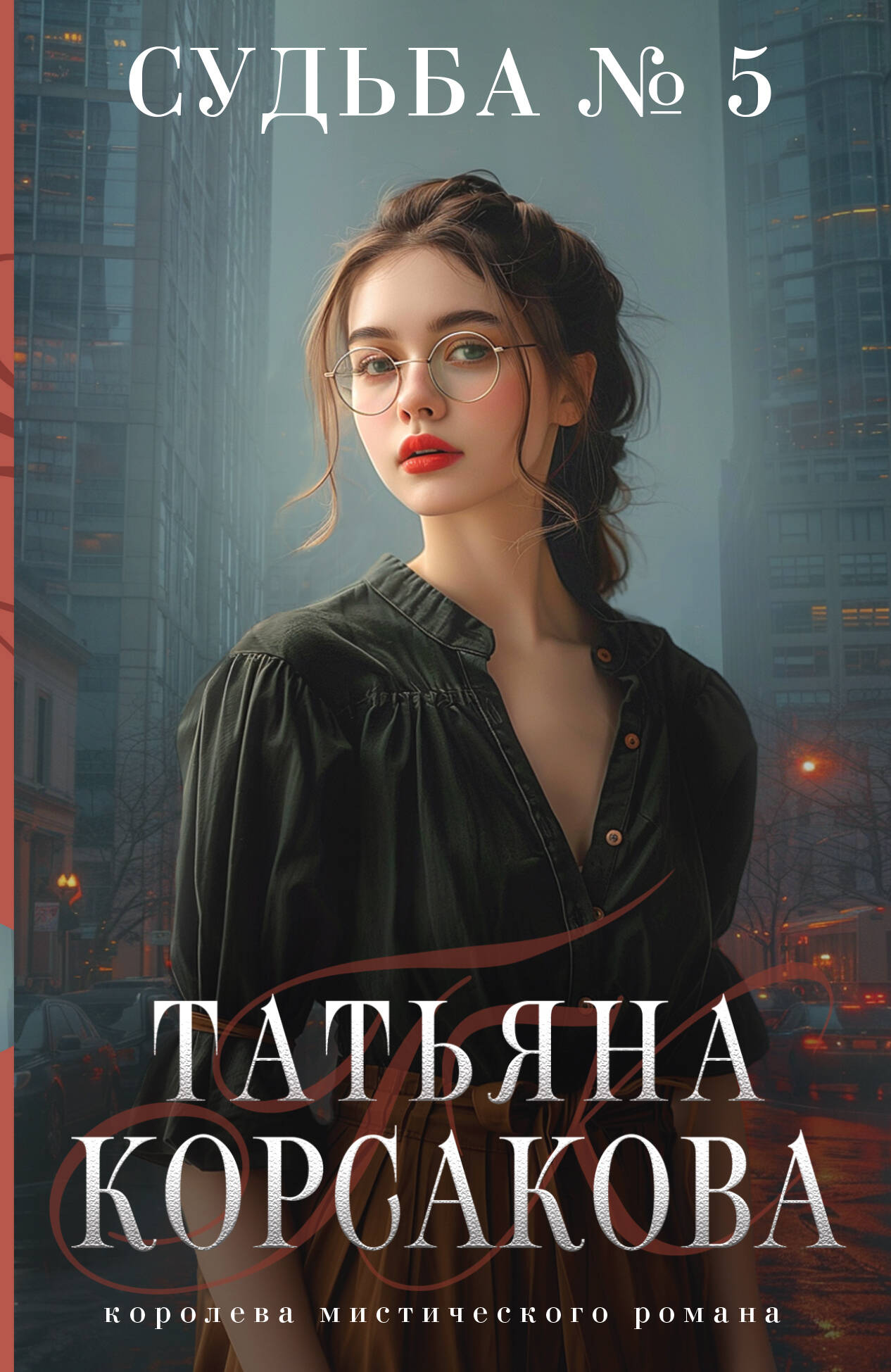  книга Судьба № 5