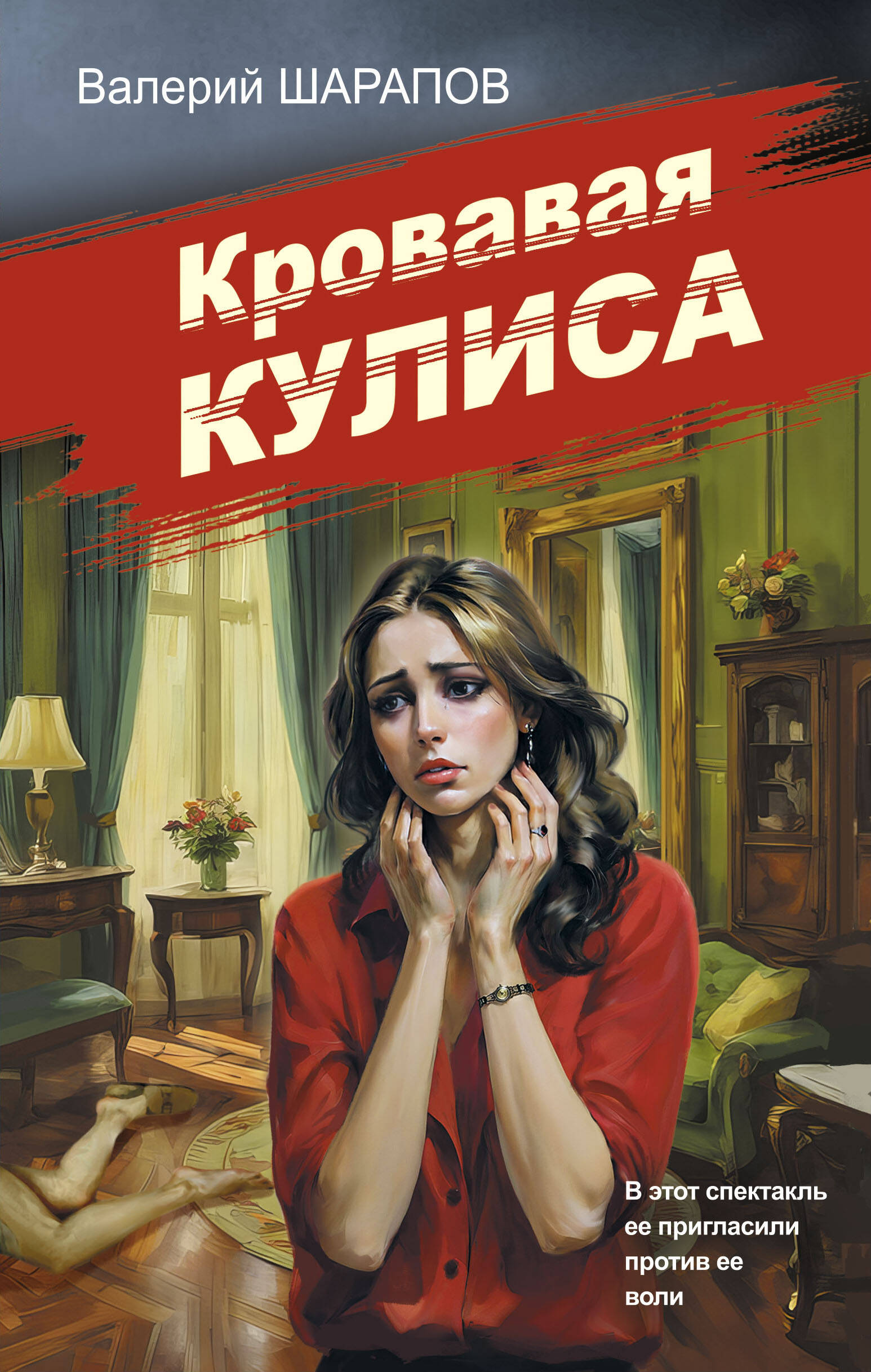  книга Кровавая кулиса